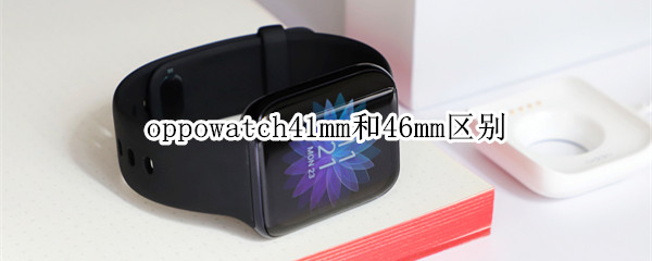 oppowatch41mm和46mm区别