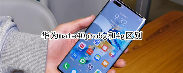 华为mate40pro5g和4g区别