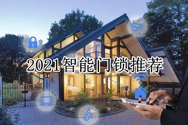 2021智能门锁推荐