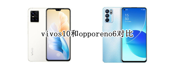 vivos10和opporeno6对比