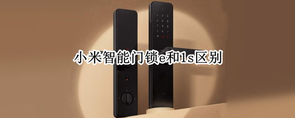 小米智能门锁e和1s区别