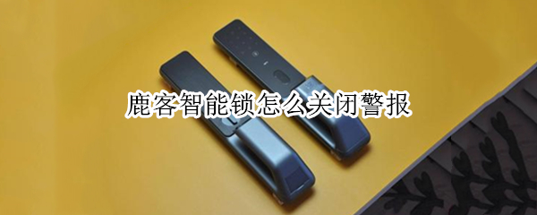 鹿客智能锁怎么关闭警报