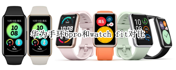 华为手环6pro和watch fit对比