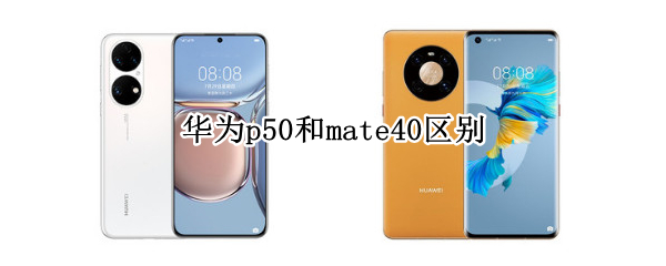 华为p50和mate40区别
