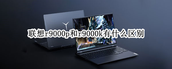 联想r9000p和r9000k有什么区别