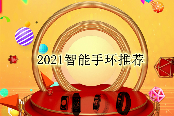 2021智能手环推荐