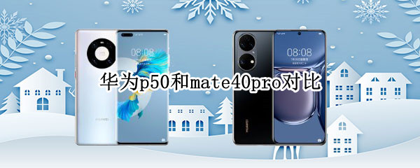 华为p50和mate40pro对比