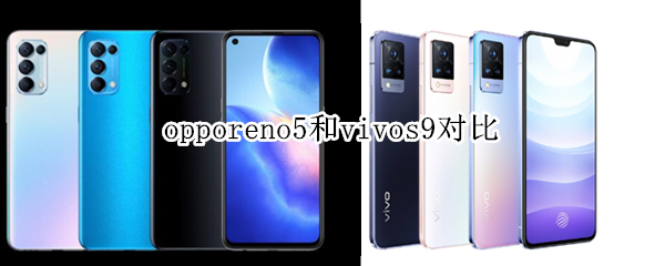 opporeno5和vivos9对比