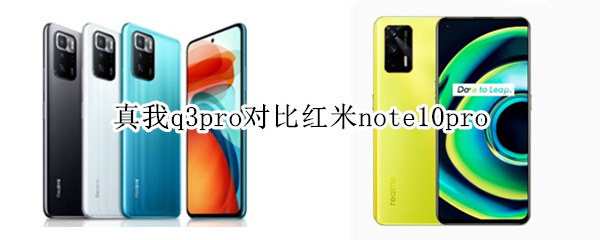 真我q3pro对比红米note10pro