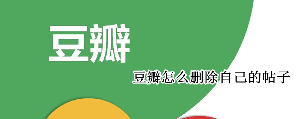 豆瓣怎么删除自己的帖子