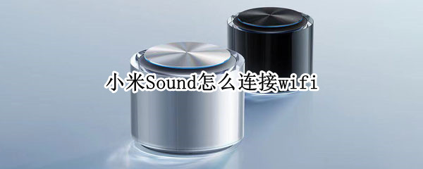 小米Sound怎么连接wifi