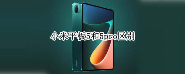 小米平板5和5pro区别