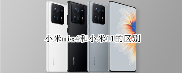 小米mix4和小米11的区别