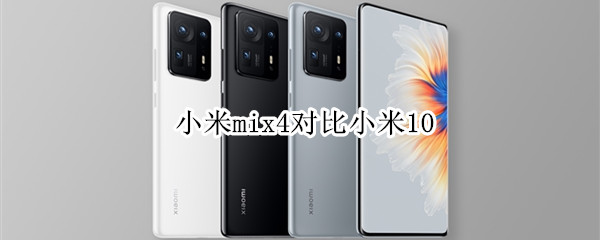 小米mix4对比小米10