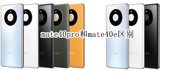 mate40pro和mate40e区别