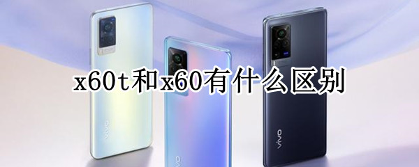x60t和x60有什么区别