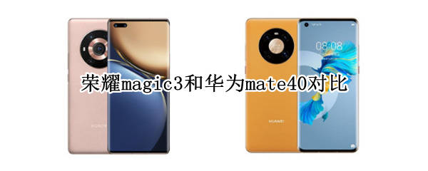 荣耀magic3和华为mate40对比