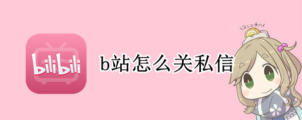 b站怎么关闭私信