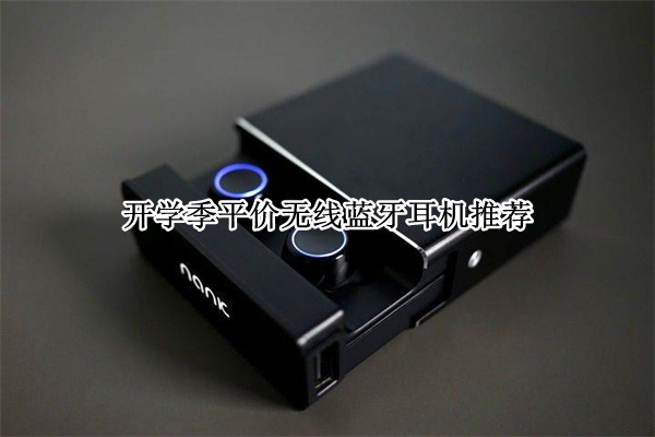 开学季平价无线蓝牙耳机推荐
