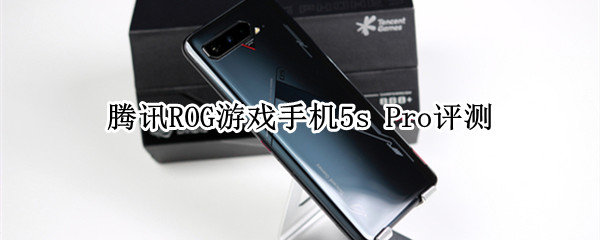 腾讯ROG游戏手机5s Pro评测：对骁龙888 Plus的极致性能压榨