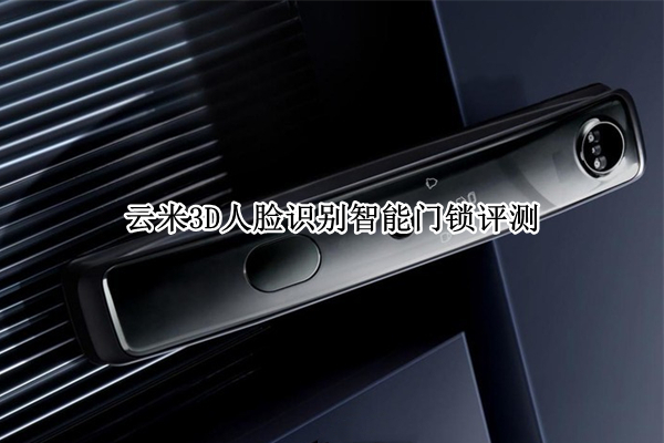 云米3D人脸识别智能门锁评测：解放双手的人脸识别