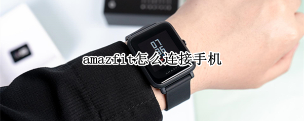 amazfit怎么连接手机