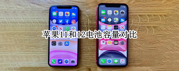 苹果11和12电池容量对比