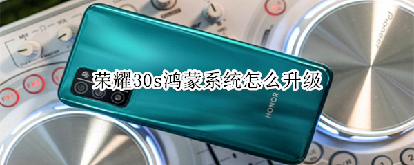 荣耀30s鸿蒙系统怎么升级