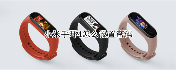 小米手环4怎么设置密码