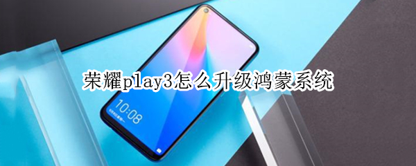 荣耀play3怎么升级鸿蒙系统