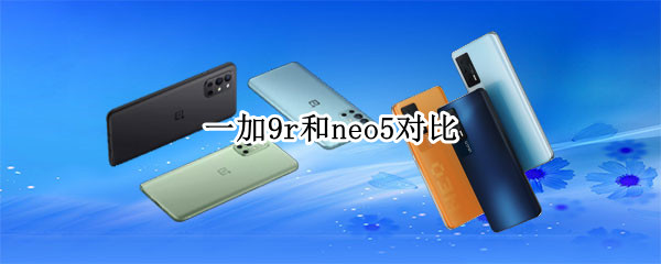 一加9r和neo5对比