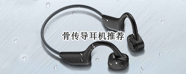 骨传导耳机推荐