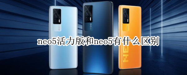 neo5活力版和neo5有什么区别