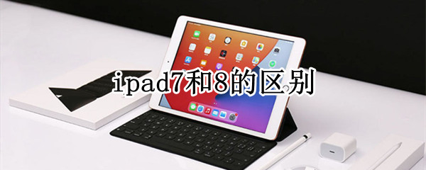 ipad7和8的区别