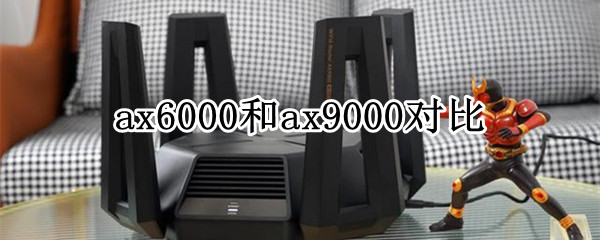 ax6000和ax9000对比