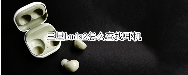三星buds2怎么查找耳机