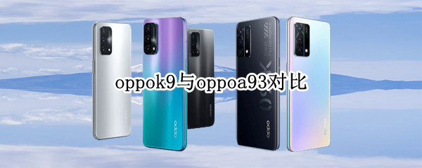 oppok9与oppoa93对比