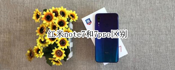 红米note7和7pro区别