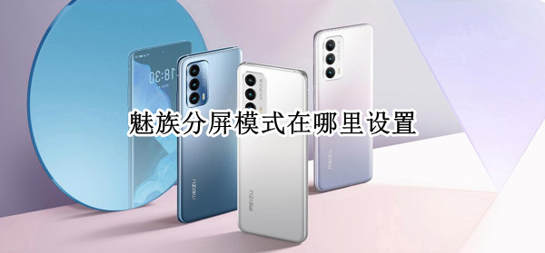 魅族分屏模式在哪里设置