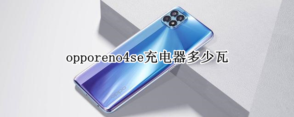 opporeno4se充电器多少瓦