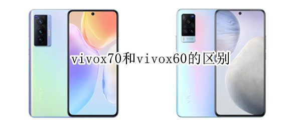 vivox70和vivox60的区别
