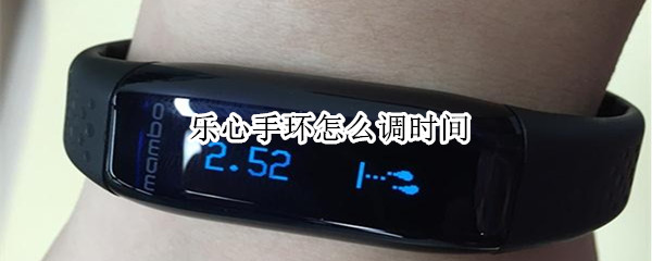 乐心手环怎么调时间
