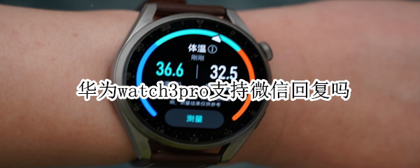 华为watch3pro支持微信回复吗