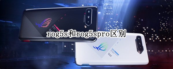 rog5s和rog5spro区别
