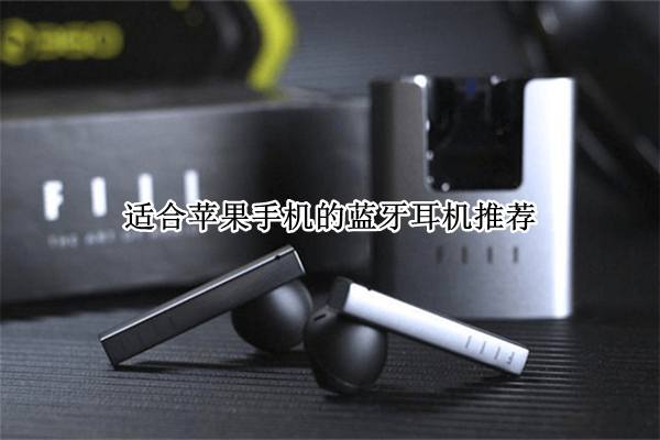 适合苹果手机的蓝牙耳机推荐