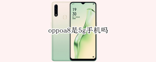 oppoa8是5g手机吗