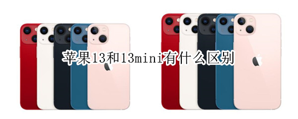 苹果13和13mini有什么区别