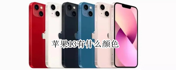 苹果13有什么颜色