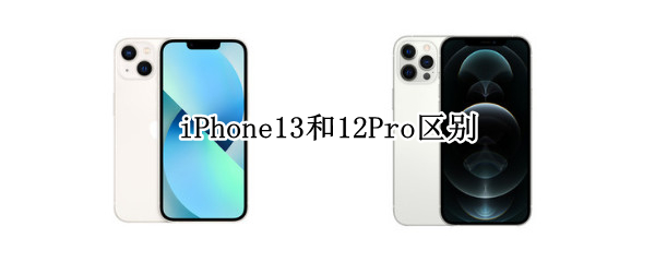 iPhone13和12Pro区别