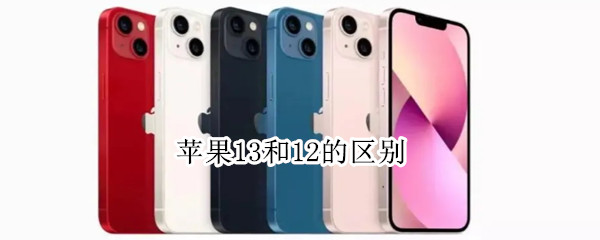 苹果13和12的区别